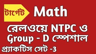 রেলওয়ে NTPC ও Gr.-D পরীক্ষার অঙ্কের সেট -3 || Rail (NTPC/Gr-D) Math in Bengali ||