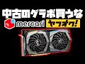 【危険】「中古グラボ安い！」←は？買うな。おすすめしないデメリット多い【ヤフオク・メルカリ】