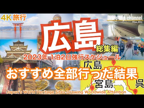 【大人の国内旅行】広島観光！2大世界遺産を有する今年注目の街！宮島から呉まで走ったらこんな面白い！　Japan travel subtitle Hiroshima 4K