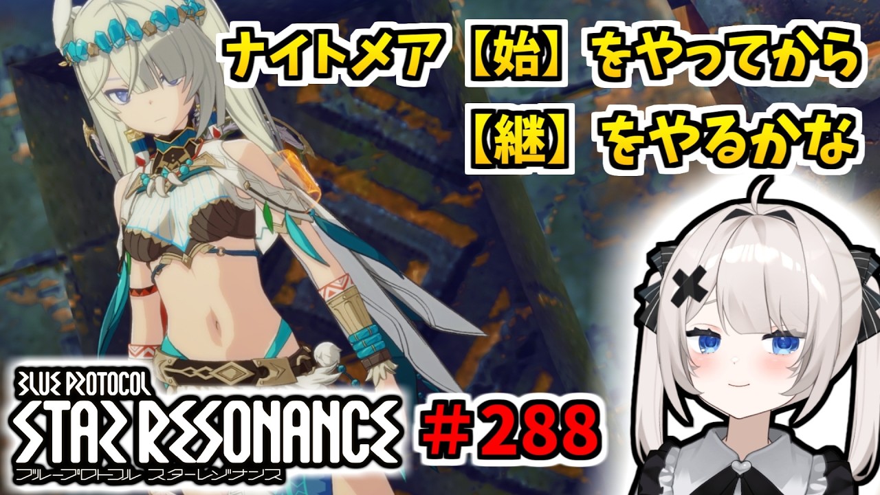 【RVCボイチェン】ブループロトコル:スターレゾナンス#288 ナイトメア【始】をサクッとやってから【継】をやるかな【スタレゾ】