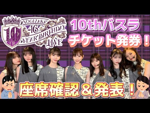 【乃木坂46】10thバスラチケット発券！これは、、、神席か？！座席確認していきます。