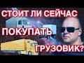 5ТОННИК Стоит ли сейчас покупать грузовик? Cargo transportation in Russia!