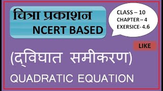 CLASS 10 द्विघात समीकरण QUADRATIC EQUATION EX.- 4.6 CHITRA PUBLICATION