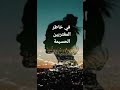 قصيدة عن المغتربين بالريفية من كلمة بنت الحسيمة هل من تشجيع