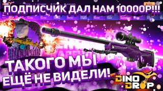видео: DINODROP с балансом 10к от подписчика?! Это жесть, но и цель минимум 20к! #dinodrop #динодроп #кейсы картинка: DINODROP с балансом 10к от подписчика?! Это жесть, но и цель минимум 20к! #dinodrop #динодроп #кейсы