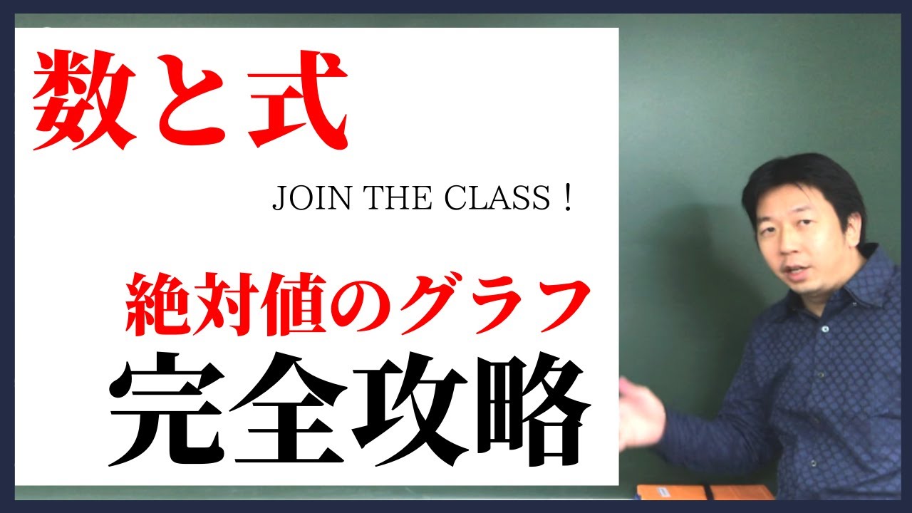 《高校数学》定期テスト対策にも使える！【絶対値のグラフ】
