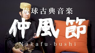 琉球古典音楽/歌三線 【仲風節（二揚）】Niagi Nakafu-bushi 沖縄の歌