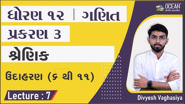 std 12 maths ch 3 | std 12 maths chapter 3 | શ્રેણિક ઉદાહરણ ૧ થી ૫ | dhoran 3 maths matrics | lec 7