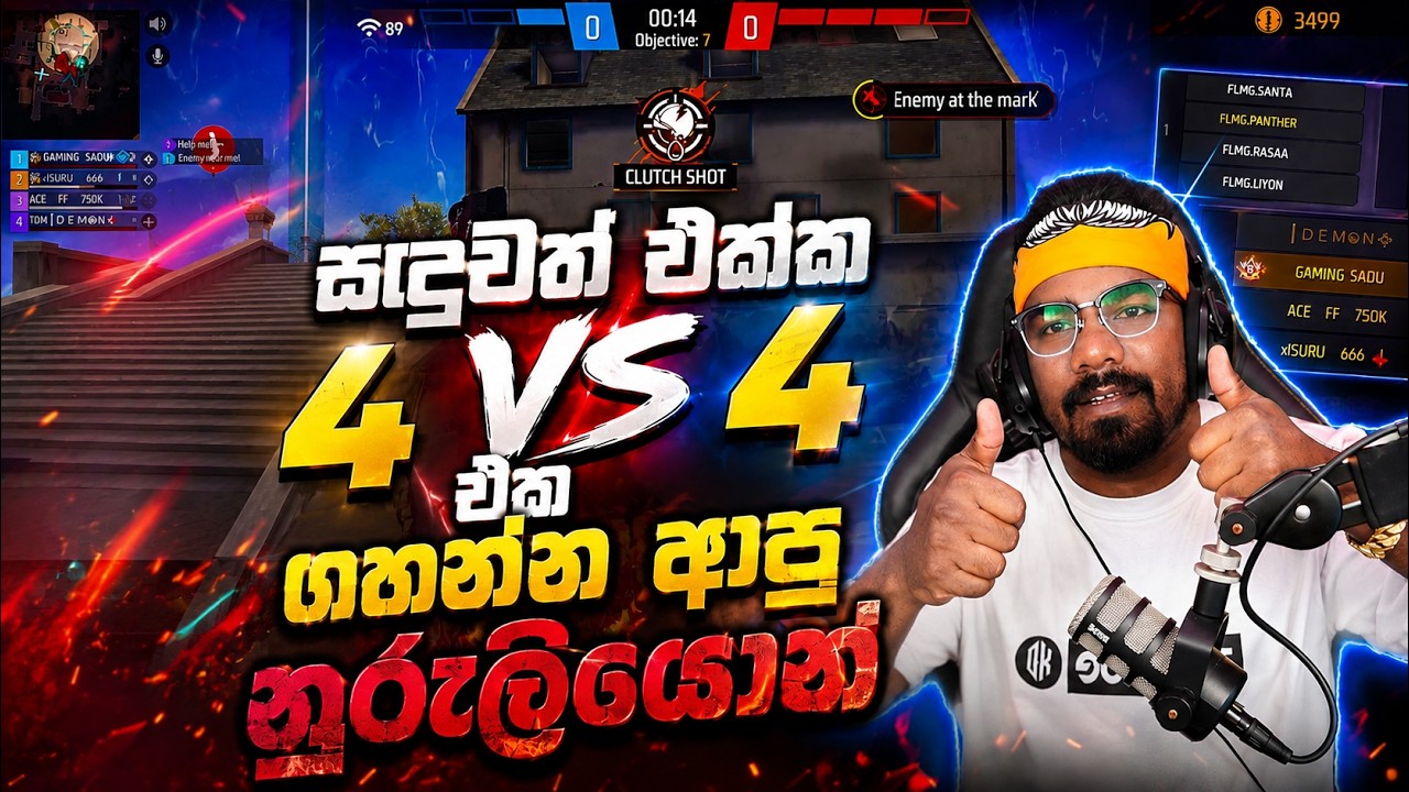 නුරුලියොන්ගේ Squad එකත් එක්ක ගහපු සුපිරිම 4 VS 4 එක