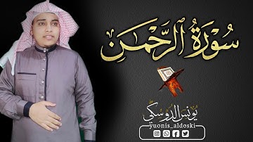 سورة الرحمن بالمقام العراقي الحزين للقارئ يونس الدوسكي 🎤
