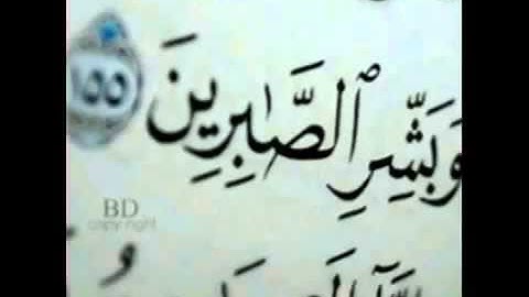 وبشر الصابرين تلاوة مثلجه لقلب كل أنسان مهموم