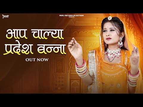 Rajshthani New 2026 Banna Banni Geet !! आप चाल्या प्रदेश बन्ना !! मारवाड़ी बन्ना बन्नी गीत 2026