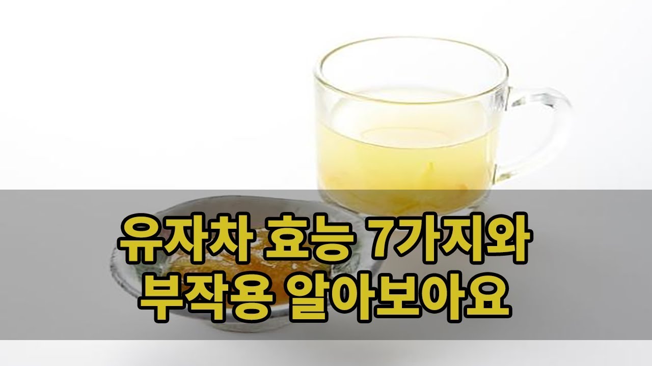 유자차 효능 7가지와 부작용 알아보아요 - YouTube