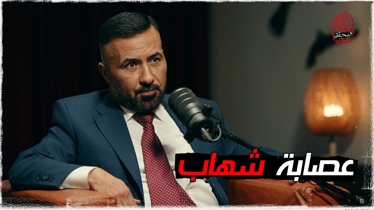 شهاب ابن الحجية | اخطر عصابة في الثمانينيات | #بودكاست_المحقق