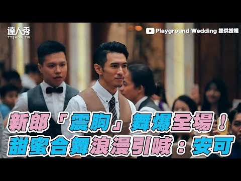 【新郎「震胸」舞爆全場！ 甜蜜合舞浪漫引喊：安可】｜Playground Wedding