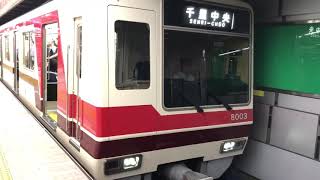 北大阪急行線　8000系　ポールスター