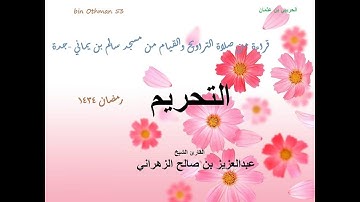 الشيخ عبدالعزيز الزهراني سورة التحريم ليلة27رمضان1434