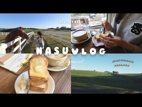 【vlog】秋の那須へお出かけ🍁🧶可愛いカフェや牧場で癒される社会人の休日｜NasuFarmvillage🐴🌙