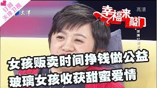 《幸福来敲门》20180130：女孩贩卖时间挣钱做公益 玻璃女孩收获甜蜜爱情