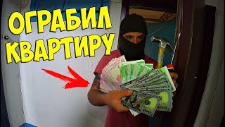 ОГРАБИЛ КВАРТИРУ! МНОГО ДЕНЕГ !!!