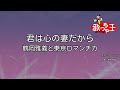 【カラオケ】君は心の妻だから / 鶴岡雅義と東京ロマンチカ