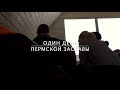 Один день Пермской заставы