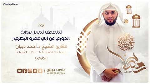 سورة الأنفال بصوت الشيخ أحمد بن محمد ديبان برواية الدوري عن أبي عمرو البصري رحمه الله