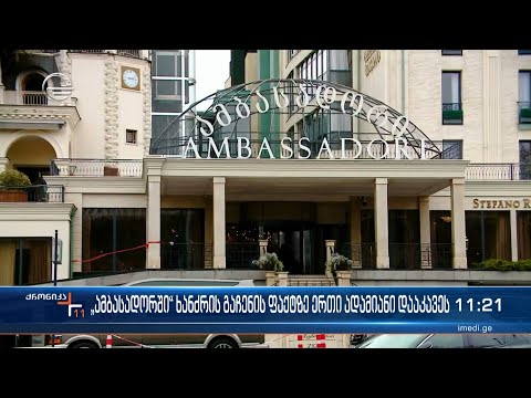 „ამბასადორში“ ხანძრის გაჩენის ფაქტზე ერთი ადამიანი დააკავეს“