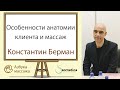 Массаж и анатомические особенности клиента | Константин Берман | Азбука массажа