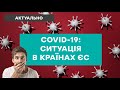 COVID-19 у світі: які рішення приймають у країнах ЄС