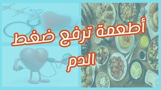 أطعمة ترفع ضغط الدم