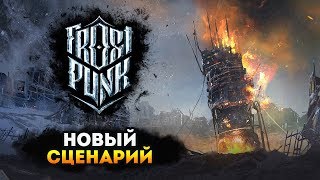 НОВЫЙ СЦЕНАРИЙ FROSTPUNK! - Падение Винтерхоума / Прохождение