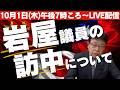 【LIVE配信 】岩屋議員の訪中について 10/1(木) 午後7時ごろ~