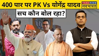 Sushant Sinha|News Ki Pathshala: Modi के 400 पार पर PK Vs Yogendra Yadav? सच्चा कौन?| CM Yogi| BJP