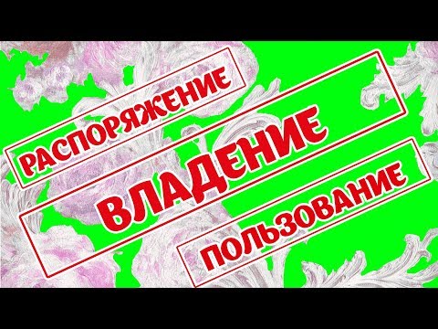 Что такое собственность