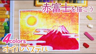 【開運アート】クレパスで赤富士を描こう/ How to draw Red Mt.Fuji with oil pastels for beginners - step by step