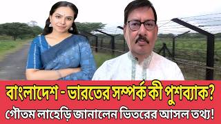 বাংলাদেশ-ভারত সম্পর্ক কি সংকটে? পুশব্যাক ইস্যুতে গৌতম লাহেড়ির চাঞ্চল্যকর বিশ্লেষণ! | Talk Show