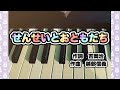 せんせいとおともだち〜ピアノ伴奏