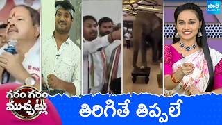 Garam Garam Varthalu Full Episode | Trending Videos | Telugu Viral Videos | 18-08-2026 | @SakshiTV
