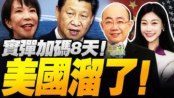 實彈8天!美國撤中導溜了!高市傻了! | 禁日令發威!日本經濟亮紅燈! #三妹说亮话