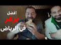 البحث عن أفضل برغر في الرياض مفاجآت البرغر 