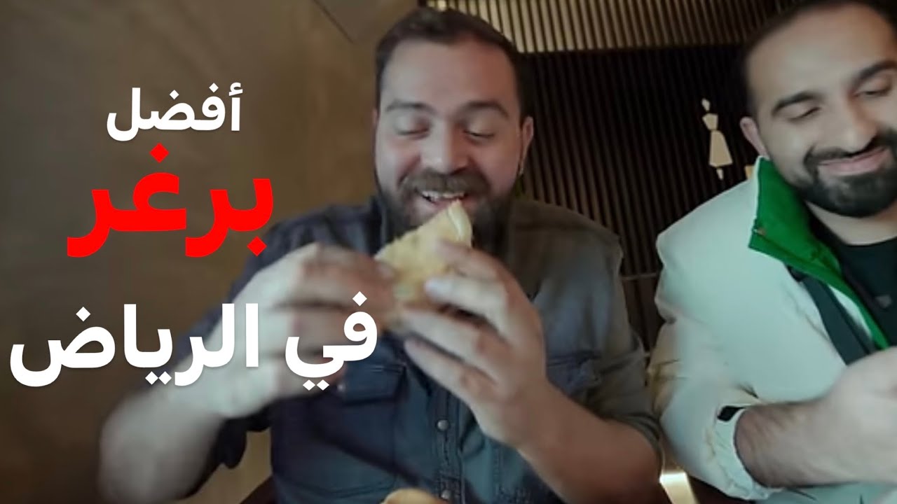 البحث عن أفضل برغر في الرياض 🇸🇦 مفاجآت البرغر 🍔