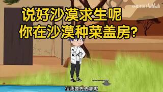 【精品沙雕動畫】説好沙漠求生呢，你在沙漠種菜養雞蓋房？#沙雕劇情 #funny #動漫