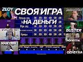 СВОЯ ИГРА СО СТРИМЕРАМИ НА ДЕНЬГИ || BUSTER EVELONE MODESTAL JESUS GENSYXA MANYRIN ZLOY