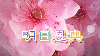 8️⃣1️⃣ 明日恩典~容祖兒小姐