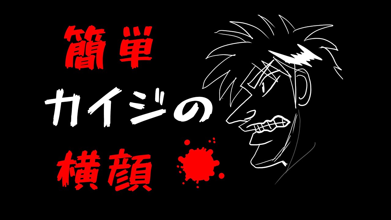 カイジ 横顔 カイジの横顔を簡単にそれっぽく描く おまけ有り おまけ動画 描いたカイジにマスクつけさせてみた 今だからこそ Youtube