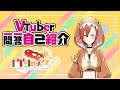 【自己紹介】Vtuber一問一答自己紹介【\#TTレック/新人Vtuber】