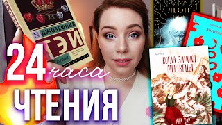 очень ИНТЕРЕСНЫЕ КНИГИ в 24 ЧАСА ЧТЕНИЯ🔥🎉от ВОСТОРГА до РАЗОЧАРОВАНИЯ