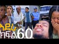 አደራ ክፍል 60 ብሌን ሳሚን በፓሊስ አሲዘችው ገነት እና ብሌን በፀፀት ተቃጠሉ ቃል ጨለለች ሰላምየ ሁሉንም እውነታ አወቀች 