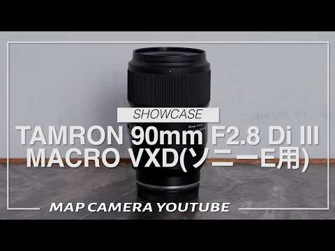 TAMRON 90mm F2.8 Di III MACRO VXD（ソニーE用） TAMRON 90mm F2.8 Di III MACRO VXD (for Sony E-mount) [Product